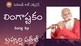 Lingashtakam...Flute Music by Patriji || Pyramid Call Services Telugu