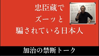 #64 100倍驚く！歴史シリーズ【忠臣蔵でズーッと騙されている日本人】-masakazu kaji-