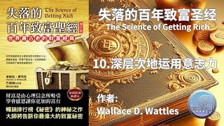 失落的百年致富聖經 - The science of getting rich - 10 深层次地运用意志力