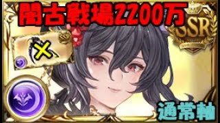 【グラブル】闇有利古戦場2200万編成【通常軸】/ Dark advantage ancient battlefield 22 million formation