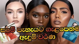 සමේ පැහැයට හැළපෙනම  වර්ණ  වලින් ඇදුම් තෝරමු select matching dress colors for your skin tone