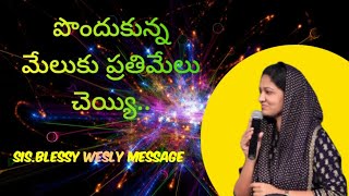 పొందుకున్న మేలుకు ప్రతిమేలు చెయ్యి... ప్రతి క్రైస్తవ కుటుంబానికి అవసరమైన వర్తమానం#Blessy sister msg.