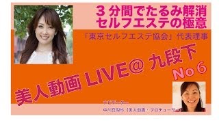 【レンタルオフィスから配信】セルフエステ・たったの３分間でたるみ解消【美人動画LIVE@九段下】第６回