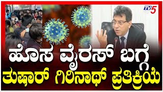 Tushar Girinath On HMPV Virus In Bengaluru; HMPV :  ಹೊಸ ವೈರಸ್ ಬಗ್ಗೆ ತುಷಾರ್ ಗಿರಿನಾಥ್ ಪ್ರತಿಕ್ರಿಯೆ