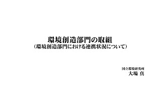 環境創造部門の取組（環境創造部門における連携状況について）