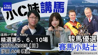 【香港賽馬】駿馬優選小C妹講馬 │2025年1月26日賽事│『2024-25馬季UPICK SP.35』│賽馬分析│香港賽馬 全天候跑道  主持嘉賓：Serena、子樺#upick#賽馬會