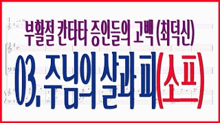 [소프라노]03. 주님의 살과 피(최덕신) / 부활절 칸타타 증인들의 고백 고난주일 부활절 찬양 파트연습 악보동영상