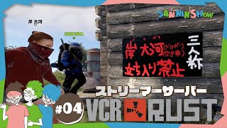 #4 RUST VCRストリーマーサーバーで生きていく　視点：鉄塔 w/ ドンピシャ【RUST】