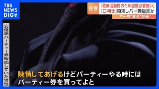 “口利き”約束し…パーティー券販売か　安倍派議員の元関係者が証言｜TBS NEWS DIG