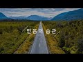 믿음의 습관 The Practice of Faith 라이브 방송