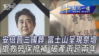 0927【十點不一樣完整版】安倍晉三國葬 富士山呈現祭壇 搶救勞保撥補 破產再延兩年｜TVBS新聞