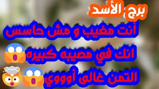 برج الأسد♌️عوض يفوق توقعاتك سيصدمك 🤲🏻كبرياء عالي وتخطي علاقة❤️شخص ذو منصب يدخل حياتك👍🏻استلام مال وحظ