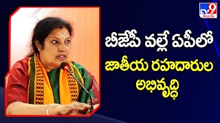 బీజేపీ వల్లే ఏపీలో జాతీయ రహదారుల అభివృద్ధి : AP BJP Chief Purandeswari - TV9