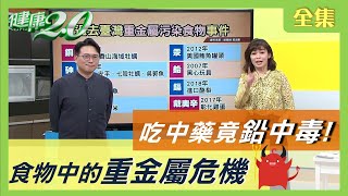 台中議長全家吃 中藥 竟 鉛中毒 ！ 自費藥粉 重金屬 超標509倍！ 健康2.0 20200813 (完整版)