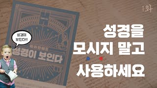 1️⃣화 📍성경은 어떤 책인가? [효력/특징/사용]