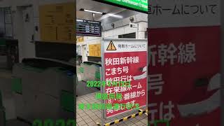 2022年3月19日、JR盛岡駅 東北新幹線 運行状況