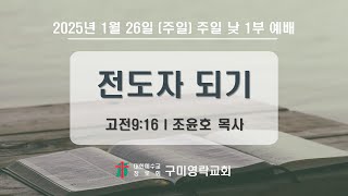 2025-01-26[주일] 주일 낮 1부 예배 전체실황 \