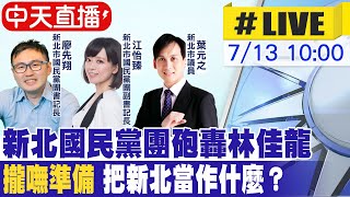 【中天直播#LIVE】新北國民黨團砲轟林佳龍 攏嘸準備把新北當作什麼？@中天新聞CtiNews 20220713