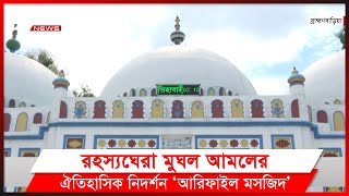 সরাইলে মুঘল আমলের রহস্যঘেরা আরিফাইল মসজিদ ও জোড়া কবর।