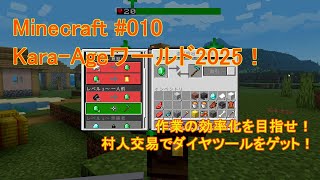 【Minecraft2025#010】『村人交易でダイヤツールをゲット！』