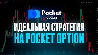 Идеальная Стратегия на 5 МИНУТ! Обучение трейдингу на Pocket Option