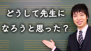 どうして音楽の先生になろうと思ったの？