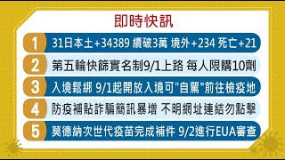 20220831 客家盡新聞快訊 31日本土+34389 續破3萬 境外+234 死亡+21