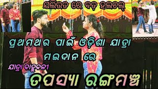 ଯାତ୍ରା ଜଗତରେ ହଇଚଇ । ମଇଦାନ କୁ ଓହ୍ଲେଇବାକୁ ସମ୍ପୂର୍ଣ ପ୍ରସ୍ତୁତ ଯାତ୍ରା ବାହୁବଳୀ । ତପସ୍ୟା ରଙ୍ଗମଞ୍ଚ। ଦେଖନ୍ତୁ.