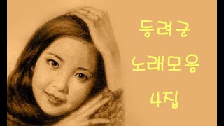 [중국노래]한글가사/해석/자막/병음 등려군(邓丽君) 노래모음 4집