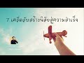 7 วิธีสร้างนิสัยสู่ความสำเร็จ by manomoney i ep84