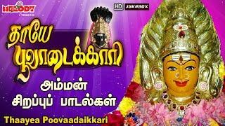 அம்மன் சிறப்பு பாடல்கள் | தாயே பூவாடைக்காரி | Thaayea Poovaadaikkari | L R Eswari | Amman Songs