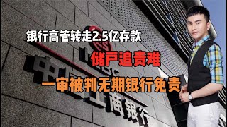 银行高管转走2 5亿存款！储户追责难！一审被判无期银行免责