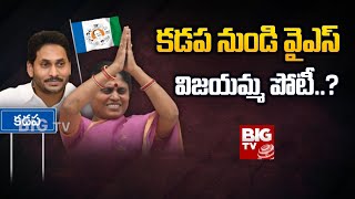 YS Vijayamma To Contest From Kadapa : కడప నుండి వైఎస్ విజయమ్మ పోటీ..? | BIG TV