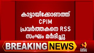 അക്രമണത്തിന് ശേഷം കാറിലെത്തിയ സംഘം ഓടിരക്ഷപ്പെട്ടു  | Kairali News