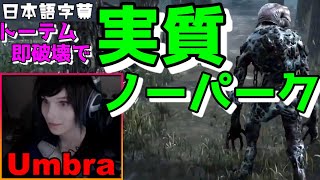 実質ノーパークで戦うランク１キラーデモゴルゴン【海外ライブ実況 日本語字幕】Umbra