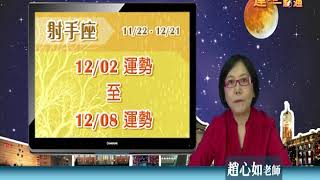 臺灣星座大師趙心如2019年12月2日~12月8日射手座運勢