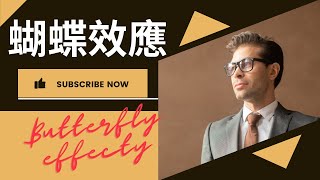 蝴蝶效應 | 小小煽動，宏大浩劫