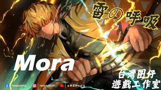 我妻善逸 X 莫拉⚡️ | Arena of valor傳說對決 精彩操作剪輯 雷の呼吸! | Wenkroist Bleach - Krubb