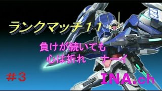 GUNDAM BATTLE OPERATION NEXT [ランクマ11] ランクマを生き残れ＃3