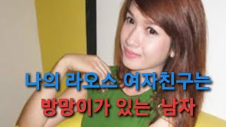 저의 라오스 여자친구는 \