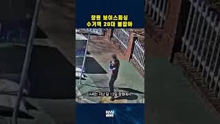 창원 보이스피싱 수거책 20대 검거