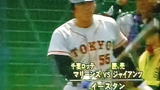 1993ロッテVS巨人イースタンハイライト　巨人ドラ1松井秀喜4三振　日刊スポーツ野崎氏分析