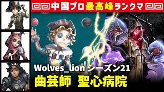 【曲芸師2位】1逃 Wolves_lion vs 黄衣の王ハスター(S)　曲芸師/探鉱者/祭司/オフェンス 聖心病院 シーズン21  中国版最上位ランクマ