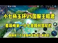 小七杨玉环vs国服王昭君，让我们看一下小七是如何驾驭的