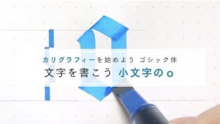 パラレルペンで書くゴシック体 小文字のｏの書き方【bechoriのカリグラフィー入門】