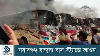 নবাবগঞ্জ বান্দুরা বাস স্ট্যান্ডে আগুন, নিয়ন্ত্রণে ৪ ইউনিট | Dhaka Post