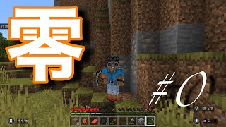 【マイクラ統合版】超テキトー過ぎる マインクラフト実況 らいクラ0　#0ライブ専用マイクラを始めてみようかな