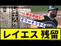 【確定な】レイエス 残留【反応集】【プロ野球反応集】