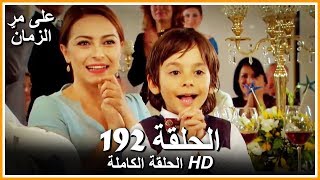 Time Goes By - Full Episode 192 (Arabic Dubbed)