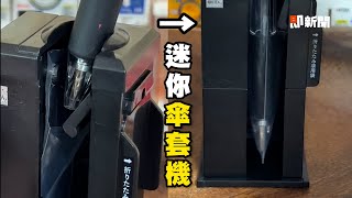 日本扭蛋開箱! 迷你傘套機 塑膠袋自動打開｜新奇小物｜生活｜筆架